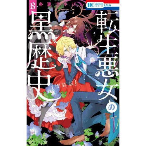 特装版 転生悪女の黒歴史 8 / 冬夏 アキハル 著 : 京都 大垣書店