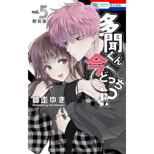 特装版 多聞くん今どっち！？ 5 / 師走ゆき : 京都 大垣書店