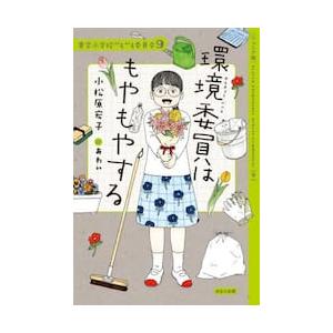 ジュニア版 青空小学校いろいろ委員会 9 / 小松原宏子 : 京都 大垣