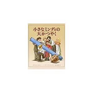 小さなミンディの大かつやく / エリック・Ａ・キメル／文　バーバラ・マクリントック／絵　福本友美子／訳｜books-ogaki