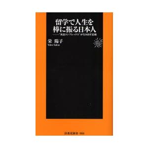 留学で人生を棒に振る日本人　“英語コンプレックス”が生み出す悲劇 / 栄　陽子　著｜books-ogaki