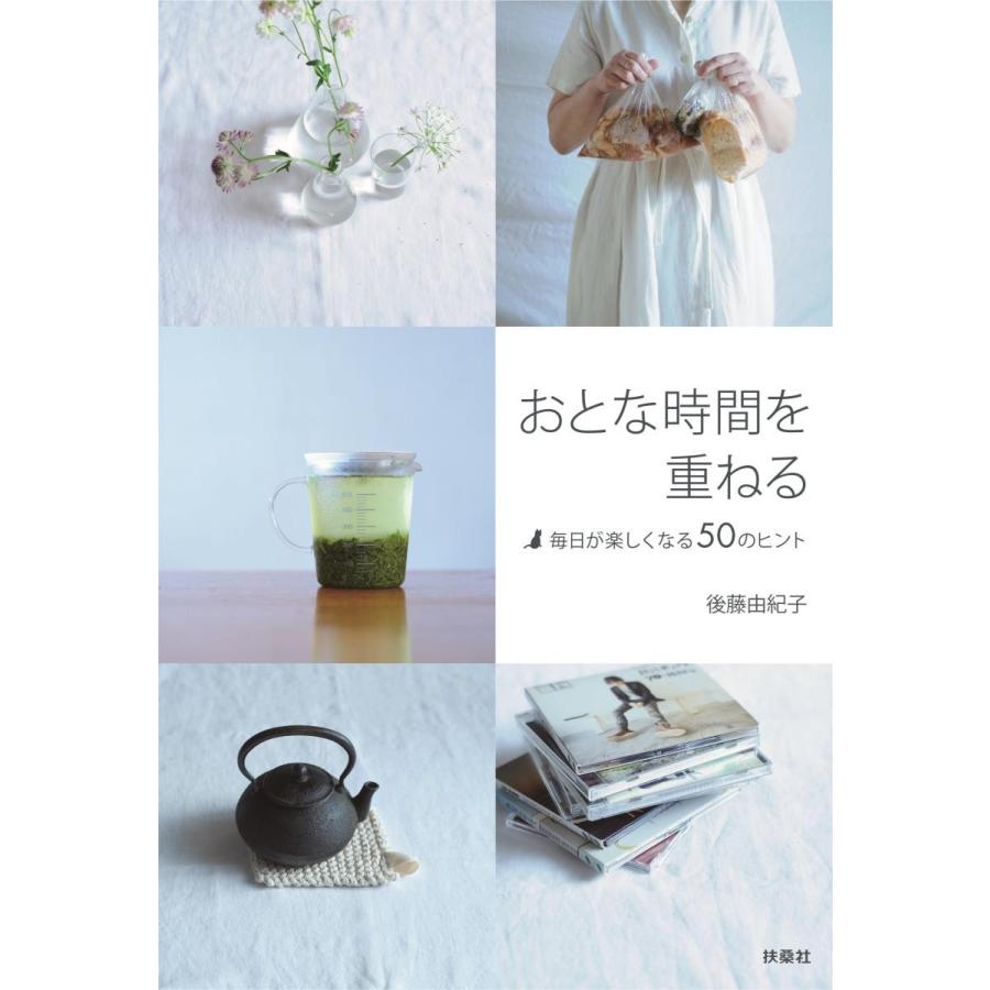 おとな時間を重ねる　毎日が楽しくなる５０のヒント / 後藤　由紀子　著｜books-ogaki