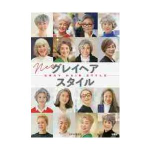 ｎｅｏグレイヘアスタイル えがお美容室 著 京都 大垣書店オンライン 通販 Paypayモール