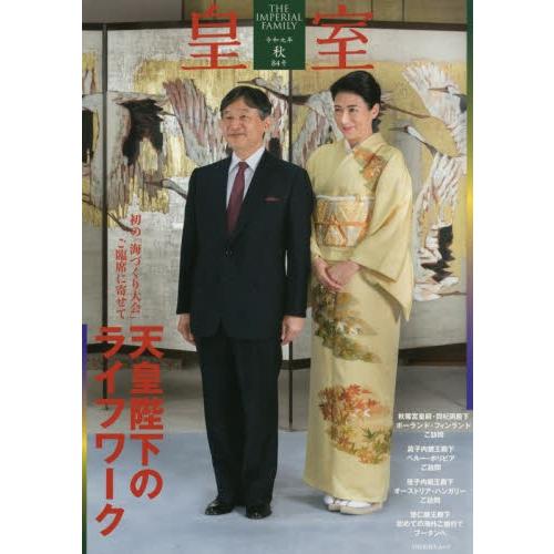 皇室　ＴＨＥ　ＩＭＰＥＲＩＡＬ　ＦＡＭＩＬＹ　第８４号（令和元年秋号）｜books-ogaki