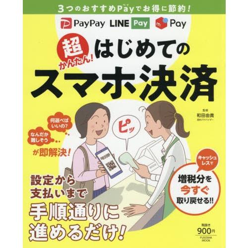 超かんたん！はじめてのスマホ決済　３つのおすすめＰａｙでお得に節約！ / 和田　由貴　監修｜books-ogaki