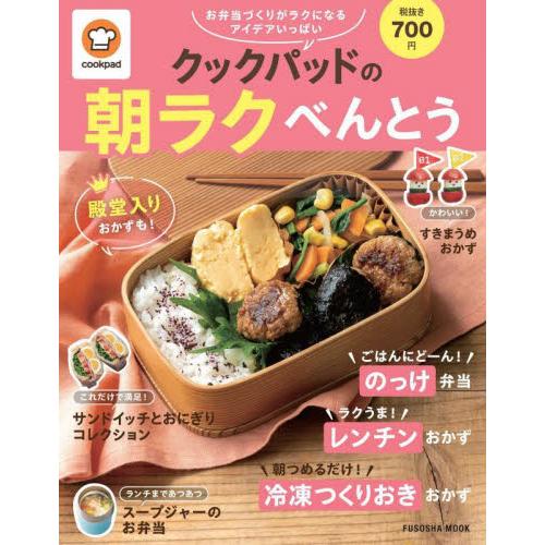 クックパッドの朝ラクべんとう お弁当づくりがラクになるアイデアがいっぱい クックパッド 監修 京都 大垣書店オンライン 通販 Yahoo ショッピング