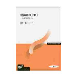 ’１８　中国語　　　２　ＣＤ付?北島「銭 / 宮本　徹　編著 | 