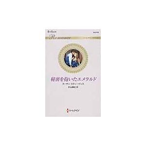 秘密を抱いたエメラルド / Ｓ．スティーヴンス｜books-ogaki
