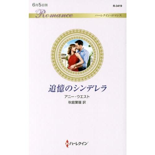 追憶のシンデレラ / Ａ．ウエスト　著｜books-ogaki