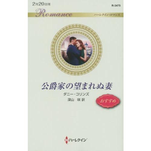 公爵家の望まれぬ妻 / Ｄ．コリンズ　著｜books-ogaki