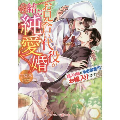 お見合い代役が結ぶ純愛婚 箱入り娘が冷徹御曹司にお嫁入りします