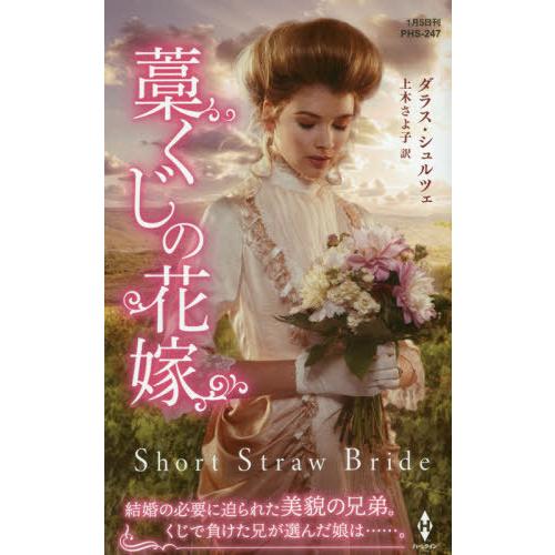 藁くじの花嫁 / Ｄ．シュルツェ　著｜books-ogaki