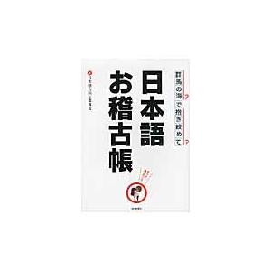 日本語お稽古帳 / 日本語力向上委員会／著｜books-ogaki