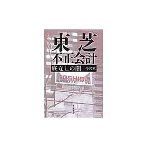 東芝不正会計底なしの闇 / 今沢　真　著｜books-ogaki