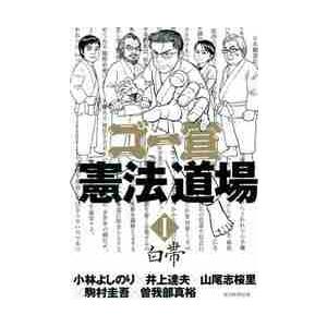 ゴー宣〈憲法〉道場　　　１　白帯 / 小林　よしのり　他著 | 