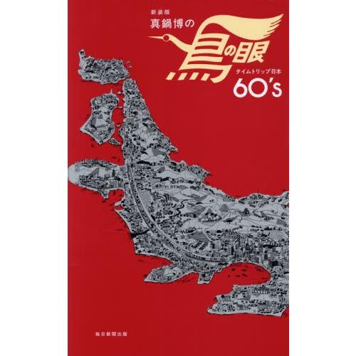 真鍋博の鳥の眼 タイムトリップ日本６０ ｓ 真鍋 博 著