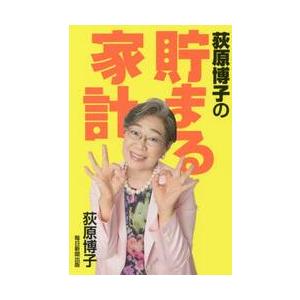 荻原博子の貯まる家計 萩原 博子 著 京都 大垣書店オンライン 通販 Paypayモール