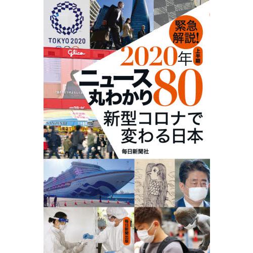 緊急解説！２０２０年上半期ニュース丸わかり８０　新型コロナで変わる日本｜books-ogaki
