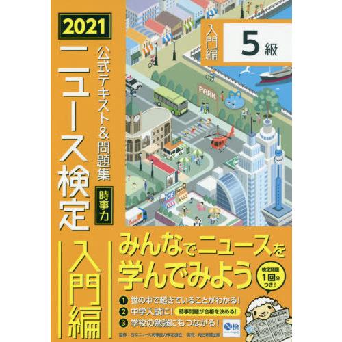 ニュース検定公式テキスト＆問題集「時事力」入門編〈５級対応〉　２０２１ / 日本ニュース時事能力｜books-ogaki