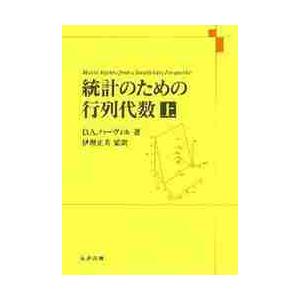 統計のための行列代数 上 / D．A．ハーヴィル : 京都 大垣書店