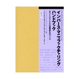 インバース・マニュファクチャリングハンドブック　ポストリサイクルの循環型ものづくり