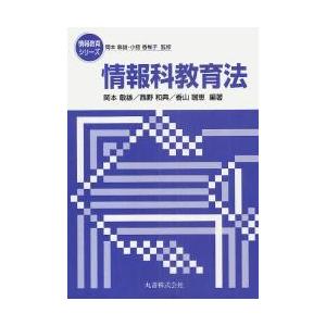 情報科教育法 / 岡本　敏雄　他編著　西野　和典　他編著｜books-ogaki