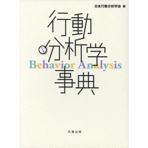 高質で安価 行動分析学事典 日本行動分析学会 編 宅送 Www Staips Net