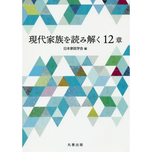 現代家族を読み解く１２章 / 日本家政学会　編｜books-ogaki