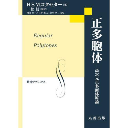 正多胞体 高次元正多面体原論 / H.S.M.コクセタ : 京都 正多胞体 高次元正多面体原論 / H.S.M.コクセタ : 京都