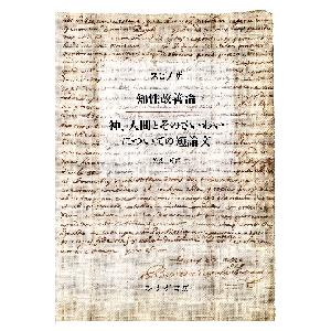 知性改善論 神、人間とそのさいわいについての短論文 / スピノザ／〔著