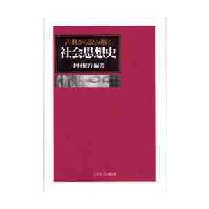 古典から読み解く社会思想史 / 中村健吾／編著 : 京都 大垣書店