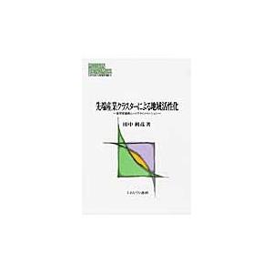 先端産業クラスターによる地域活性化　産学官連携とハイテクイノベーション / 田中利彦／著｜books-ogaki