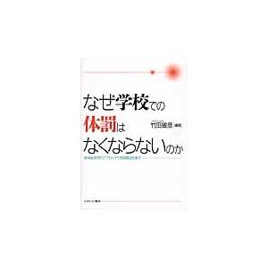 なぜ学校での体罰はなくならないのか　教育倫理学的アプローチで体罰概念を質す / 竹田　敏彦　編著｜books-ogaki