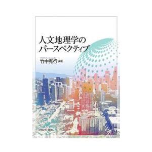 人文地理学のパースペクティブ / 竹中克行 編著 : 京都 大垣書店