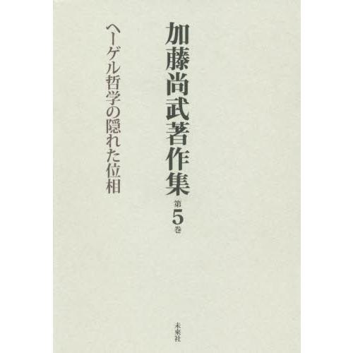 加藤尚武著作集 ５ ヘーゲル哲学の隠 加藤 尚武 著 哲学 思想その他 Www Smarttradzt Com