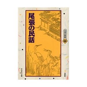 尾張の民話　オンデマンド版 / 小島勝彦／編｜books-ogaki