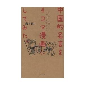 最大64 オフ 中国的名言を４コマ漫画にしてみた 藤井 誠二 著 Riosmauricio Com
