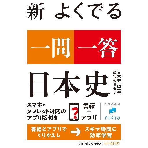 新 よくでる一問一答 日本史 / 日本史一問一答編集委 : 京都 大垣書店