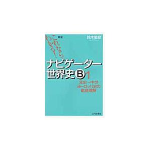 ナビゲーター世界史ｂ １ 先史 中世ヨーロッパ史の徹底理解 新版 これならわかる 京都 大垣書店オンライン 通販 Yahoo ショッピング