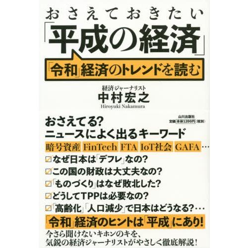おさえておきたい「平成の経済」　「令和」経済のトレンドを読む / 中村　宏之　著｜books-ogaki