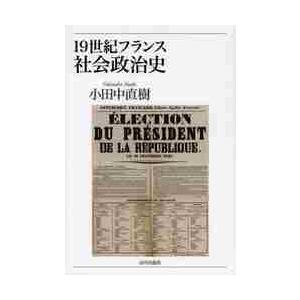 １９世紀フランス社会政治史 / 小田中直樹／著｜books-ogaki