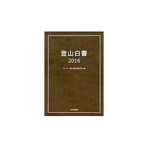 ’１６　登山白書 / ヤマケイ登山総合研究