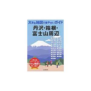 丹沢・箱根・富士山周辺｜books-ogaki
