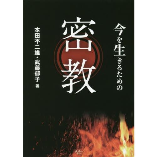 今を生きるための密教 本田不二雄 著 武藤郁子 著 Lonasipiranga Com Br