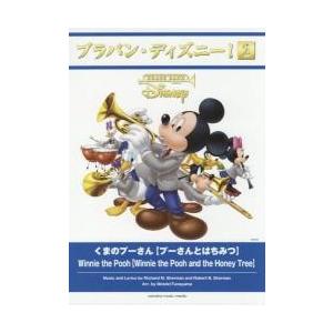 譜　くまのプーさん【プーさんとはちみつ / Ｒ．Ｍ．シャーマン　Ｒ．Ｂ．シャーマン