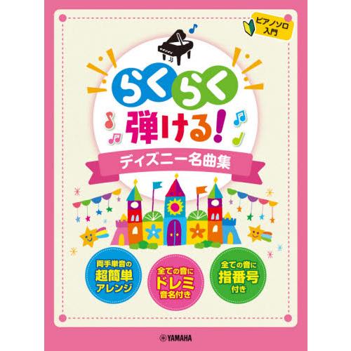 楽譜 らくらく弾ける ディズニー名曲集 京都 大垣書店オンライン 通販 Yahoo ショッピング