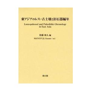 東アジアのレスー古土壌と旧石器編年 / 松藤和人／編