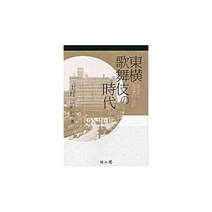 東横歌舞伎の時代 / 上村　以和於　著｜books-ogaki