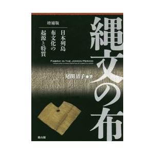 縄文の布 日本列島布文化の起源と特質 増補版 Amazon.co.jp: 縄文の布