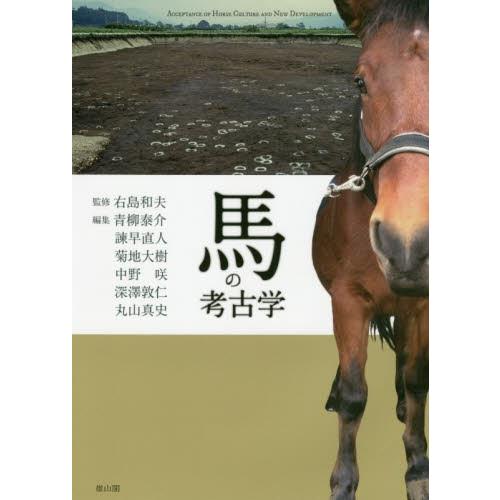 馬の考古学 / 右島 和夫 監修 | 馬の考古学 右島 和夫: